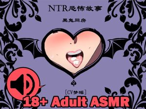 [RJ366021] [音频][CV梦瑶]NTR恐怖故事-黑鬼同房♠