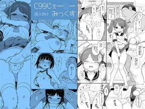 [RJ369116] 【韓国語版】C99じぇー○ーみっくす