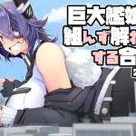 巨大艦娘と組んず解れつする合同2021(JPN+ENG)