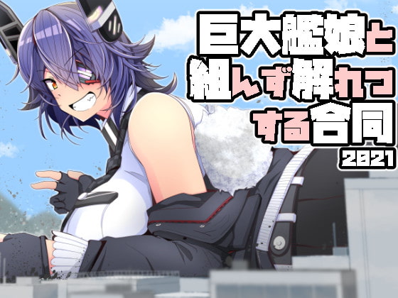 巨大艦娘と組んず解れつする合同2021(JPN+ENG) By TAKAIWERKS