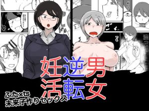 [RJ365014] 【繁体中文版】男女逆転妊活