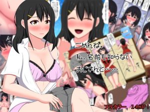 [RJ357667] 【繁体中文版】ごめんね。私、名前も知らないおじさんと……