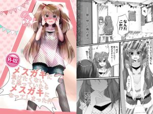 [RJ364918] 【繁体中文版】メスガキに負けたくない、と思っていたらメスガキになってしまった件