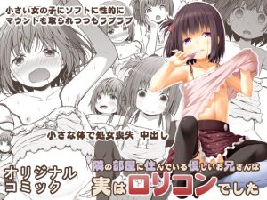 [RJ364936] 【簡体中文版】隣の部屋に住んでいる優しいお兄さんは実はロリコンでした