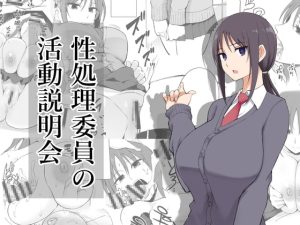 [RJ374943] 【繁体中文版】性処理委員の活動説明会