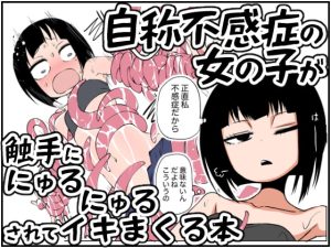 [RJ373877] 【簡体中文版】自称不感症の女の子が触手ににゅるにゅるされてイキまくる本