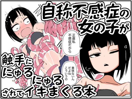 【簡体中文版】自称不感症の女の子が触手ににゅるにゅるされてイキまくる本 By Translators Unite