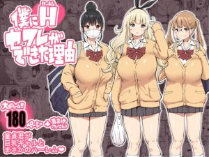 [RJ355546] 【繁体中文版】僕にハーレムセフレができた理由