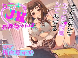 [RJ369843] 【KU100】カテキョJKお姉ちゃん! ～さくら先生がえっちな授業してあげる～【日本語、繁体中国語脚本同梱】