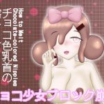 えっちブロック崩しゲーム『チョコ色乳首の溶かし方』