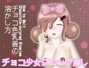 [RJ375048] えっちブロック崩しゲーム『チョコ色乳首の溶かし方』