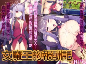 [RJ376006] 女魔王的報酬記