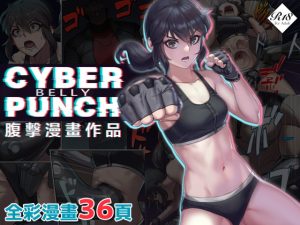 [RJ376732] 【中文版】CYBER BELLY PUNCH・賽博腹擊