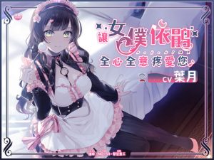 [RJ376744] 【激甘2時間】メイド依鵑が全身全霊ご奉仕して差し上げます♪【中国語音声】