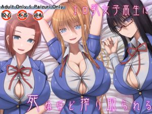 [RJ376634] 【繁体中文版】エロ乳女子高生に死ぬほど搾り取られる