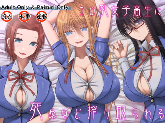 【繁体中文版】エロ乳女子高生に死ぬほど搾り取られる By Translators Unite