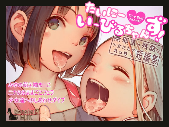 【繁体中文版】たいにーいーびるちゃんず! - 無邪気で残酷な少女たちのえっちな短編集 - By Translators Unite