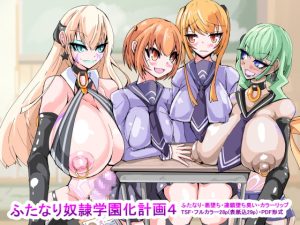 [RJ379202] 【簡体中文版】ふたなり奴隷学園化計画4