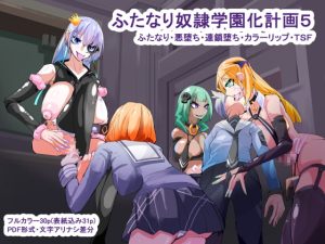 [RJ379204] 【簡体中文版】ふたなり奴隷学園化計画5