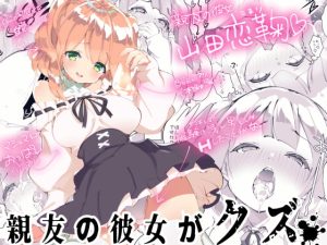 [RJ361110] 【繁体中文版】親友の彼女がクズ