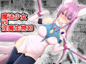 [RJ381713] 【韓国語版】魔法少女vs淫魔生物13