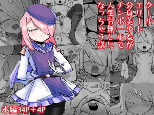 [RJ357013] 【簡体中文版】クールエリート分身美少女がチンポ一本で人生台無しになっちゃう話