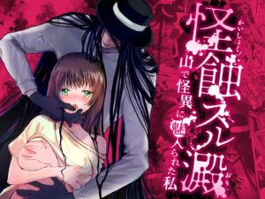 [RJ374536] 【繁体中文版】怪蝕スル澱 ～山で怪異に魅入られた私～