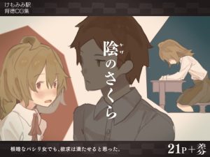 [RJ371666] 【繁体中文版】陰のさくら