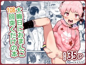 [RJ377080] 【簡体中文版】大晦日におまんこ108回突くだけの本～おっぱい見せて外伝～