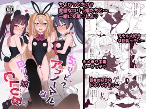 [RJ377232] 【繁体中文版】ちょびっとアブノーマルなロリっ娘クラブ