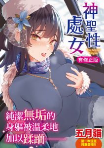 [BJ510125] 神聖性處女