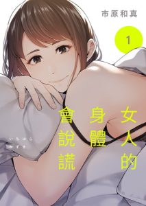 [BJ522484] 女人的身體會說謊 1