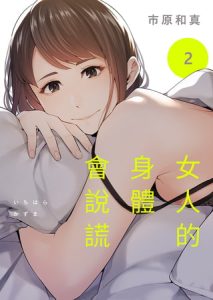 [BJ522485] 女人的身體會說謊 2