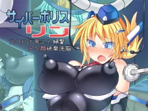 [RJ373293] 【韓国語版】サイバーポリス リン スベピチ黒スト婦警アヘ顔快楽洗脳