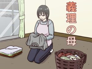 [RJ384440] 【繁体中文版】義理の母