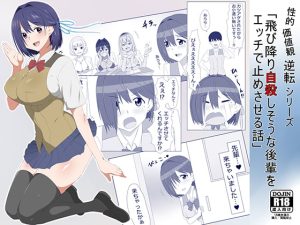 [RJ380931] 【繁体中文版】性的価値観逆転シリーズ 「飛び降り自殺しそうな後輩をエッチで止めさせる話」