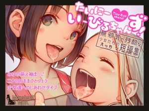 [RJ382256] 【簡体中文版】たいにーいーびるちゃんず! – 無邪気で残酷な少女たちのえっちな短編集 –