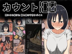 [RJ365137] 【繁体中文版】カウント100 聞かされ続けた敵と妻の子作りボイス