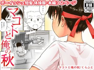 [RJ382570] 【繁体中文版】マコトと俺の秋