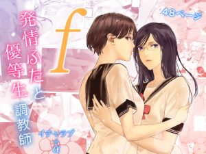 [RJ376476] 【簡体中文版】f 発情ふたと優等生調教師