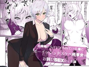 [RJ383761] 【繁体中文版】お嬢様からイジメられている俺にボーイッシュドスケベ執事女がお詫びSEXにくる話