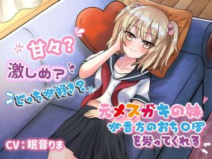 [RJ383800] 【手コキオンリー】元メスガキの妹が貴方のおち○ぽを労ってくれる ～甘々がいーい? それともぉ…激しめが好きぃ?