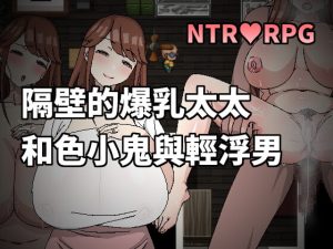 [RJ384586] 隔壁的爆乳太太和色小鬼與輕浮男