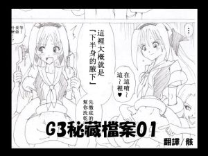 [RJ384792] G3秘蔵ファイル01中文版