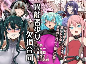 [RJ388866] 【繁体中文版】異能者少女欠損合同