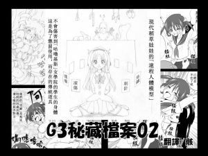 [RJ388478] G3秘蔵ファイル02中文版