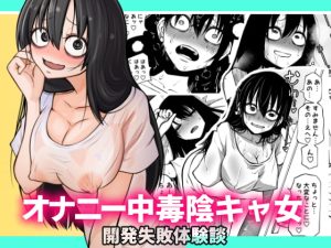 [RJ389713] 【簡体中文版】オナニー中毒陰キャ女の開発失敗体験談