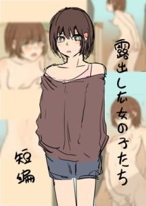 [RJ390645] 露出した女の子たち -ショートストーリー-