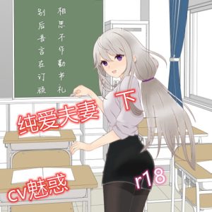 [RJ390874] 纯爱夫妻【下】