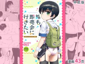 [RJ391295] 【中文版】鈴も即売会に行きたい / 铃也想要参加同人展